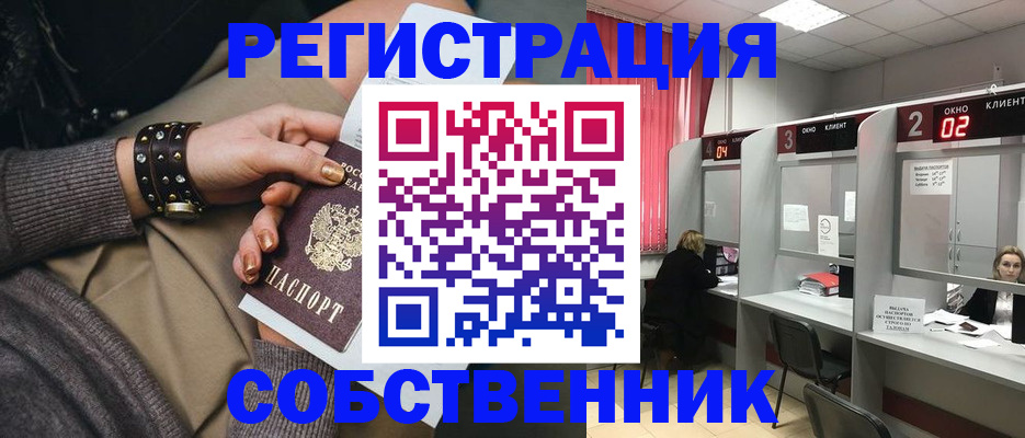 временная регистрация собственник в Кимовске